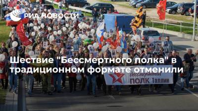 В России отменили шествие "Бессмертного полка" в традиционном формате