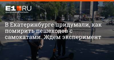 В Екатеринбурге придумали, как помирить пешеходов с самокатами. Ждем эксперимент