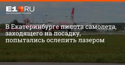 В Екатеринбурге пилота самолета, заходящего на посадку, попытались ослепить лазером