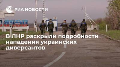 Диверсанты, напавшие на пост Народной милиции, использовали оружие НАТО, заявили в ЛНР