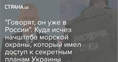"Говорят, он уже в России". Куда исчез начштаба морской охраны, который имел доступ к секретным планам Украины