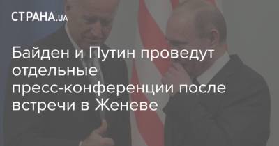 Байден и Путин проведут отдельные пресс-конференции после встречи в Женеве