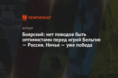 Боярский: нет поводов быть оптимистами перед игрой Бельгия — Россия. Ничья — уже победа