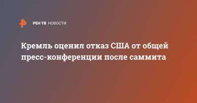 Кремль оценил отказ США от общей пресс-конференции после саммита