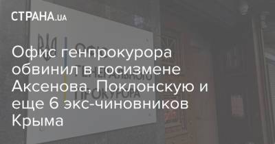 Офис генпрокурора обвинил в госизмене Аксенова, Поклонскую и еще 6 экс-чиновников Крыма