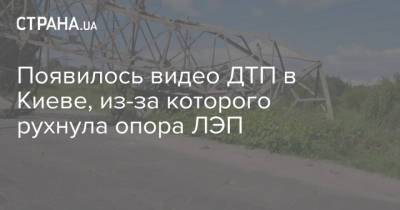 Появилось видео ДТП в Киеве, из-за которого рухнула опора ЛЭП
