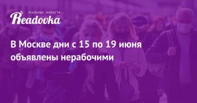 В Москве дни с 15 по 19 июня объявлены нерабочими