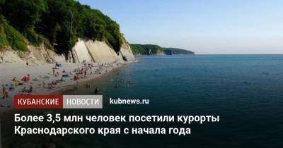 Более 3,5 млн человек посетили курорты Краснодарского края с начала года