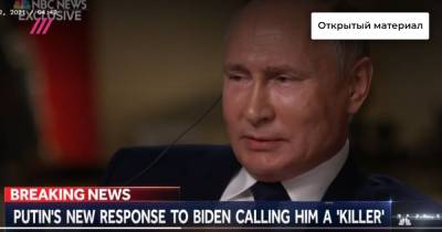 «Похоже на несварение желудка, только словесное». Фрагмент интервью Путина NBS про Байдена и «убийцу»