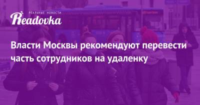 Власти Москвы рекомендуют перевести часть сотрудников на удаленку