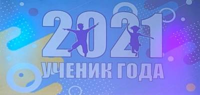 Финал конкурса «Ученик года – 2021» пройдет в Ульяновске – Учительская газета