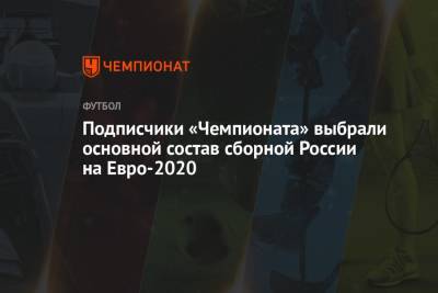Подписчики «Чемпионата» выбрали основной состав сборной России на Евро-2020