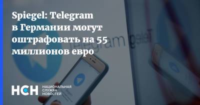 Spiegel: Telegram в Германии могут оштрафовать на 55 миллионов евро