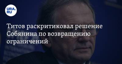 Титов раскритиковал решение Собянина по возвращению ограничений. «Контрольный выстрел»