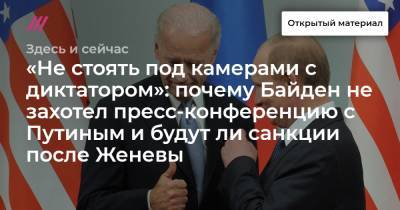 «Не стоять под камерами с диктатором»: почему Байден не захотел пресс-конференцию с Путиным и будут ли санкции после Женевы