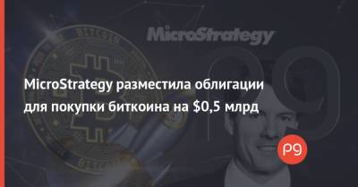 MicroStrategy разместила облигации для покупки биткоина на $0,5 млрд