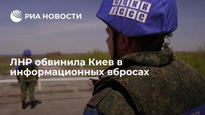 ЛНР обвинила Киев в информационных вбросах вокруг нападения на наблюдательный пост