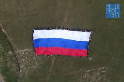 В Хунзахском районе развернули российский триколор площадью 500 квадратных метров - mirmol.ru - район Хунзахский