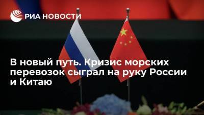 Кризис морских перевозок сыграл на руку России и Китаю