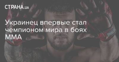 Украинец впервые стал чемпионом мира в боях ММА