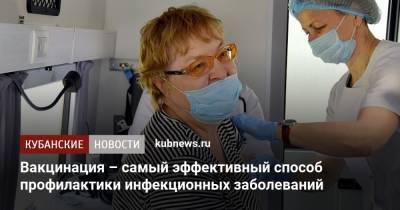 Вакцинация – самый эффективный способ профилактики инфекционных заболеваний - kubnews.ru - Москва - Краснодарский край