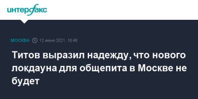 Титов выразил надежду, что нового локдауна для общепита в Москве не будет