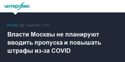 Власти Москвы не планируют вводить пропуска и повышать штрафы из-за COVID