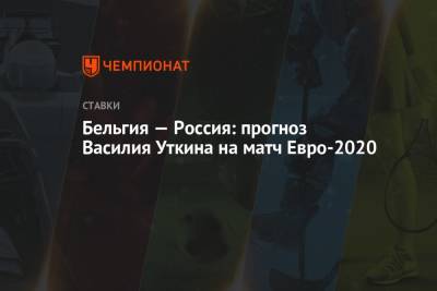 Бельгия — Россия: прогноз Василия Уткина на матч Евро-2020