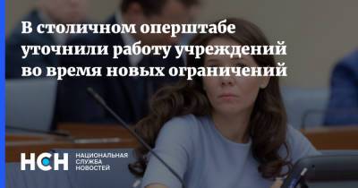 В столичном оперштабе уточнили работу учреждений во время новых ограничений