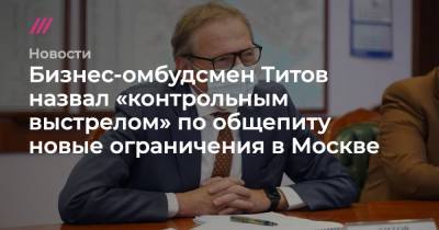 Бизнес-омбудсмен Титов назвал «контрольным выстрелом» по общепиту новые ограничения в Москве