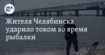 Жителя Челябинска ударило током во время рыбалки