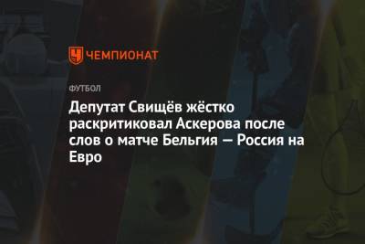 Депутат Свищёв жёстко раскритиковал Аскерова после слов о матче Бельгия — Россия на Евро