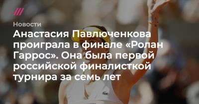 Анастасия Павлюченкова проиграла в финале «Ролан Гаррос». Она была первой российской финалисткой турнира за семь лет