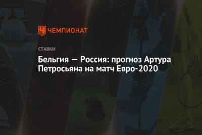 Бельгия — Россия: прогноз Артура Петросьяна на матч Евро-2020
