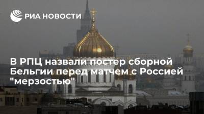 В РПЦ назвали постер сборной Бельгии перед матчем с Россией "мерзостью"