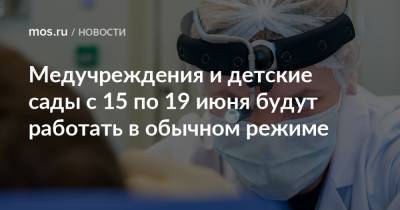 Медучреждения и детские сады с 15 по 19 июня будут работать в обычном режиме