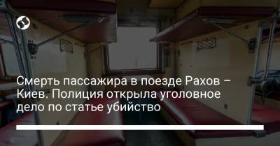 Смерть пассажира в поезде Рахов – Киев. Полиция открыла уголовное дело по статье убийство