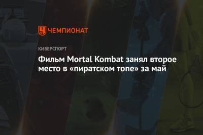 Фильм Mortal Kombat занял второе место в «пиратском топе» за май