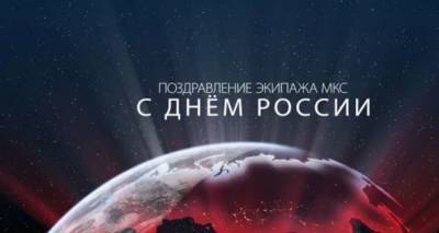 Россиян поздравили с Днем России из космоса - видео