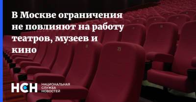 В Москве ограничения не повлияют на работу театров, музеев и кино