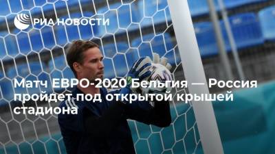 Россия и Бельгия сыграют на ЕВРО-2020 в Санкт-Петербурге при открытой крыше "Газпром Арены"