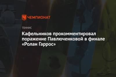 Кафельников прокомментировал поражение Павлюченковой в финале «Ролан Гаррос»