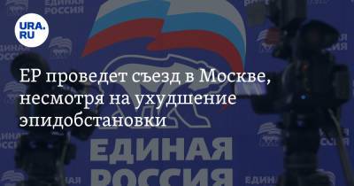 ЕР проведет съезд в Москве, несмотря на ухудшение эпидобстановки