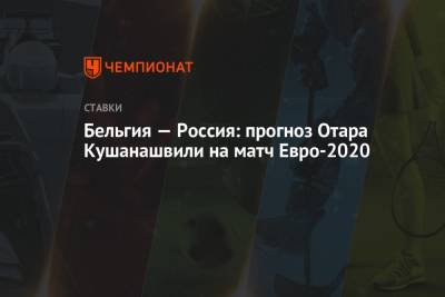 Бельгия — Россия: прогноз Отара Кушанашвили на матч Евро-2020