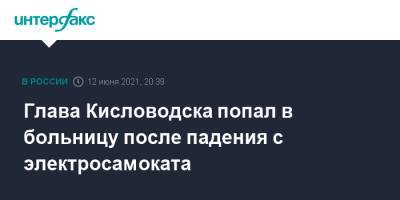 Глава Кисловодска попал в больницу после падения с электросамоката