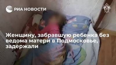 Женщину, которая без ведома матери увезла двухлетнего ребенка в Подмосковье, задержали