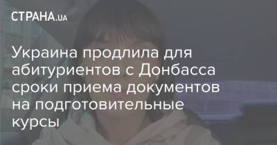 Украина продлила для абитуриентов с Донбасса сроки приема документов на подготовительные курсы