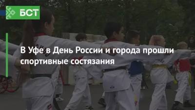 В Уфе в День России и города прошли спортивные состязания