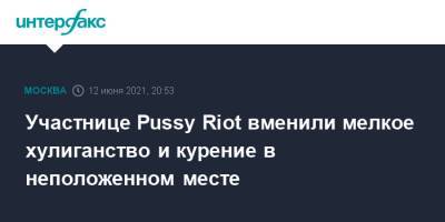 Участнице Pussy Riot вменили мелкое хулиганство и курение в неположенном месте
