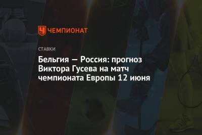 Бельгия — Россия: прогноз Виктора Гусева на матч чемпионата Европы 12 июня
